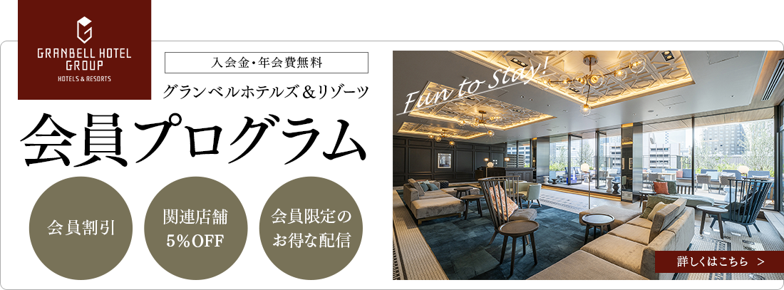 公式サイト会員にご登録(無料)いただくと、最もお得な料金でご宿泊いただけます。
