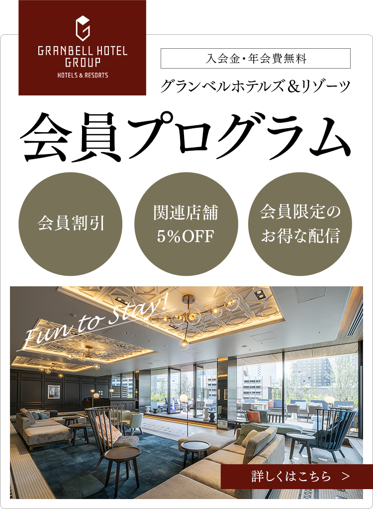 公式サイト会員にご登録(無料)いただくと、最もお得な料金でご宿泊いただけます。